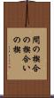 間の楔 Scroll
