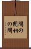 間の間 Scroll