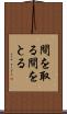 間を取る Scroll
