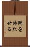 間を持たせる Scroll