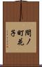 間ノ町花子 Scroll
