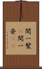 間一髪(P) Scroll