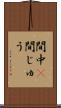 間中(P) Scroll