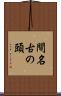 間名古の頭 Scroll