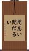 間怠い Scroll