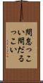 間怠っこい Scroll