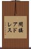 間接アドレス Scroll