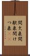 間欠泉 Scroll