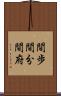 間歩 Scroll
