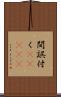 間誤付く(ateji) Scroll