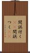 間誤付く(sK) Scroll