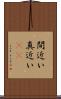 間近い Scroll