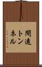間遠トンネル Scroll