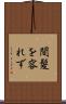 間髪を容れず Scroll