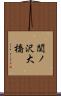 関ノ沢大橋 Scroll