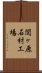 関ヶ原石材工場 Scroll