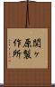 関ヶ原製作所 Scroll