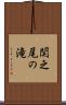 関之尾の滝 Scroll