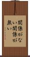 関係がない Scroll
