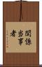関係当事者 Scroll