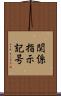 関係指示記号 Scroll