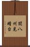 関八州見晴台 Scroll