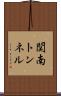 関南トンネル Scroll