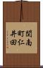 関南町仁井田 Scroll