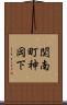 関南町神岡下 Scroll