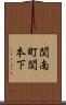 関南町関本下 Scroll