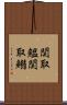 関取鰮 Scroll