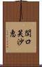 関口芙沙恵 Scroll