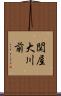 関屋大川前 Scroll