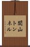 関山トンネル Scroll