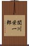 関川栄一郎 Scroll