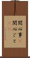 関心事(P) Scroll