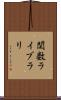関数ライブラリ Scroll