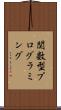 関数型プログラミング Scroll