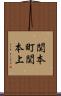 関本町関本上 Scroll
