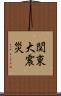 関東大震災 Scroll