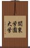 関東学園大学 Scroll