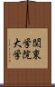 関東学院大学 Scroll