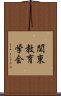 関東教育学会 Scroll