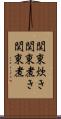 関東炊き Scroll