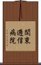 関東逓信病院 Scroll