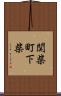 関柴町下柴 Scroll