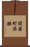 関柴町西勝 Scroll