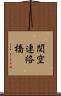 関空連絡橋 Scroll