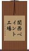 関西ペイント工場 Scroll