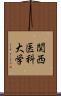 関西医科大学 Scroll